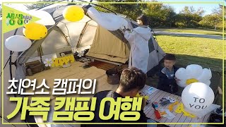 캠핑에 진심인 최연소 캠퍼 등장! 충주로 떠나는 가족 캠핑 여행 [2TV 생생정보] KBS 231027 방송