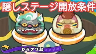 【妖怪ウォッチ ぷにぷに 実況】カラクリ島！隠しステージ開放条件！ガマンモスとゴーウィン登場【Yo-kai Watch Wibble Wobble】