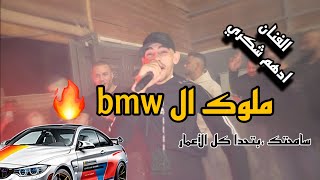 الفنان ادهم شكري🔥ملوك ال bmw - سامحتك من كل قلبي - بتحدا كل الأعمار | حفلة احمد القواسمي