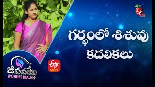 గర్భంలో శిశువు కదలికలు జీవనరేఖ ఉమెన్స్ హెల్త్  | 27th జూలై 2021 | ఈటీవీ  లైఫ్