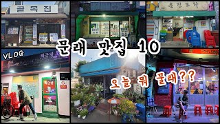 숨겨왔던 나의 ~ 문래 맛집 10