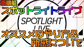 【ユニエア】新機能スポットライトライブのオススメプレイ方法など【ユニゾンエアー】