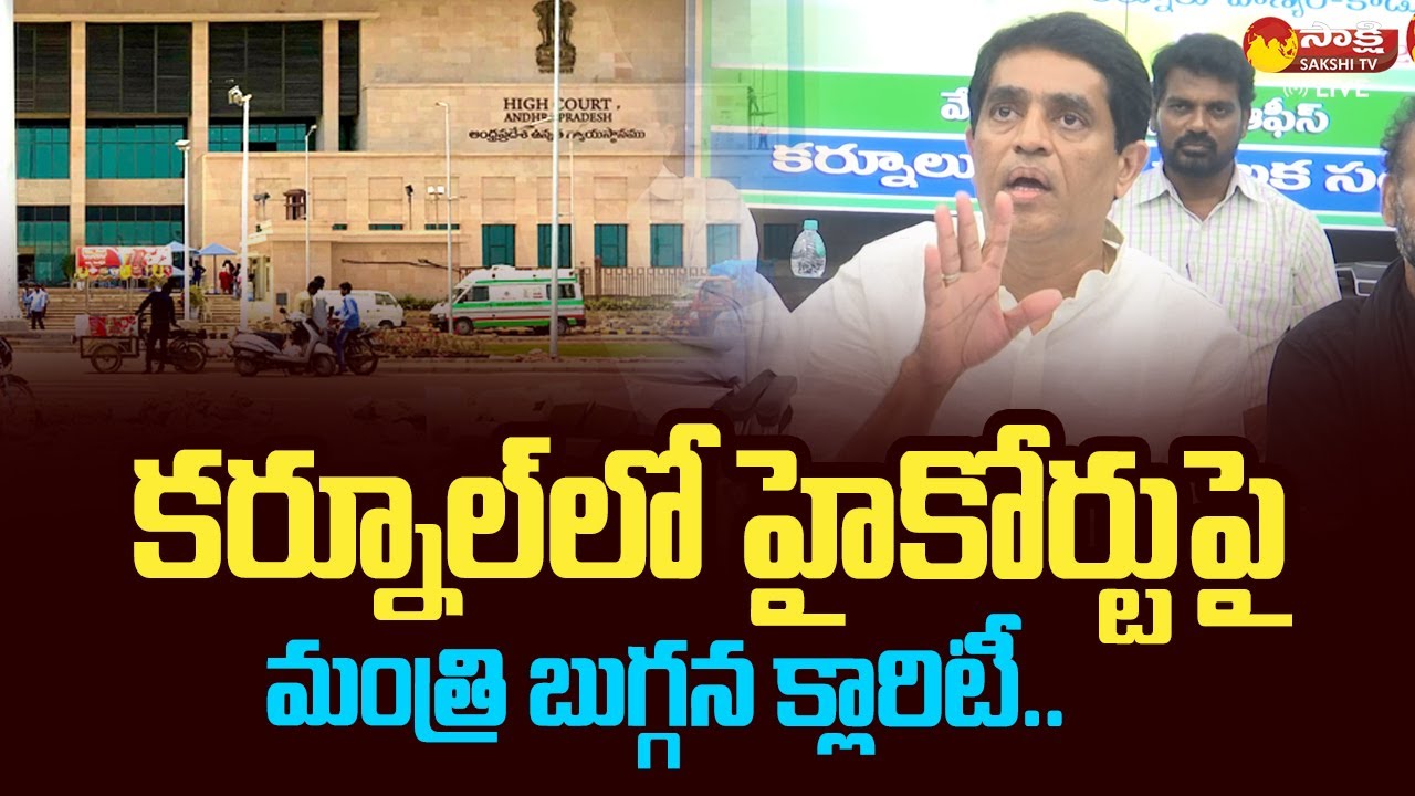 Minister Buggana Rajendranath Clarity On AP High Court In Kurnool ...