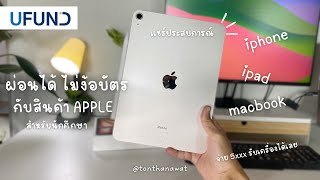 Ufund ผ่อนได้ ไม่ง้อบัตร , ผ่อน iPhone iPad MacBook , เเชร์ประสบการณ์ :  TON THANAWAT