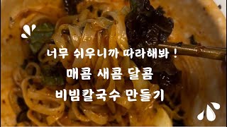 와 진짜 맛있어 ! 매콤 새콤 달콤 비빔칼국수 만들기