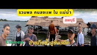 บรรยากาศในเเพ อ่างเก็บน้ำภูซับเหล็ก ลพบุรี