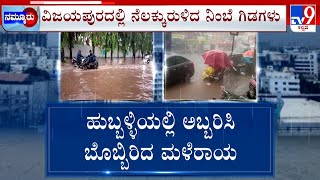 Karnataka Rainfall: ನೀರಲ್ಲಿ ಮುಳುಗಿ ಕೆಟ್ಟು ನಿಂತ ವೆಹಿಕಲ್ಸ್ ಮಳೆ ಹೊಡೆತಕ್ಕೆ ಬಾಳೆ ತೋಟವೂ ಹಾಳು ಹಲವೆಡೆ ಕೋಲಾಹಲ