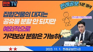 집합건물의 대지와 공유물 분할 사건 [23.11.1.자 판례공보(민사)] #2022다271753