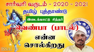 Sarvari year 2020-2021,சார்வரி வருடம் தமிழ் புத்தாண்டு ஆண்டு வெண்பா என்னசொல்கிறது.