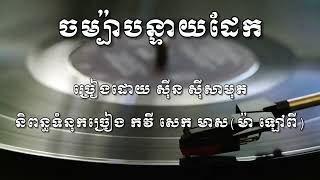 ចម្ប៉ាបន្ទាយដែក-ច្រៀងដោយ ស៊ីន ស៊ីសាមុត