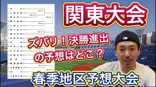 【関東大会予想】地元神奈川・慶應、センバツ優勝の山梨学院、秋の上位陣・専大松戸・健大高崎・作新学院ほか、土浦日大・常総学院の茨城勢、昌平\u0026浦学の埼玉勢も不気味【高校野球春季大会予想】