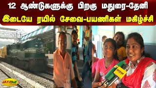 12 ஆண்டுகளுக்கு பிறகு மதுரை- தேனி இடையே ரயில் சேவை-பயணிகள் மகிழ்ச்சி | Madurai to Theni | Train