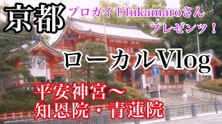 【京都観光・祇園】プロガイドが名勝スポットをブラリ解説👀京都・八坂神社～知恩院・青蓮院【フォトジェニックMG】