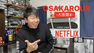 大阪聾X「Netflix 手話」#手話