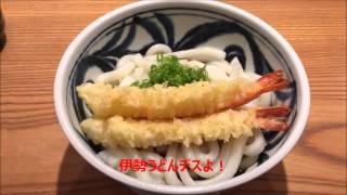 コシは無いが、何故か、美味しい！「伊勢うどん」！