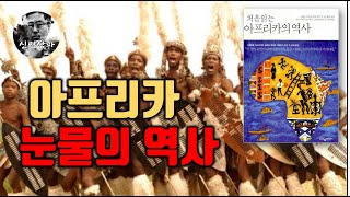 `처음 읽는 아프리카의 역사`, 아프리카 수난사, 피의 식민지, 유럽이 주고간 에이즈, 인간 사냥