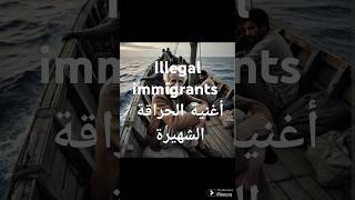 أغنية الحراقة الشهيرة. Illegal Immigrants Song (No Paradise Beyond the Shore) Aliens👽