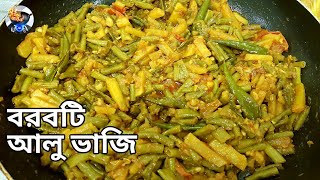 বরবটি আলু ভাজি রেসিপি || বরবটি সবজি ভাজি || Beans with potato Fry || Mix Vegetables