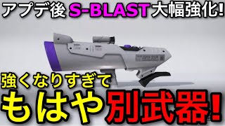 【スプラ3】ぶっ壊れ強化でもはや別武器！”S-BLAST”アプデ後解説！キル性能超絶強化！【スプラトゥーン3】【Ｓブラスト/ナイス玉】【連射速度向上】【初心者向け立ち回り講座】【おすすめギア解説】