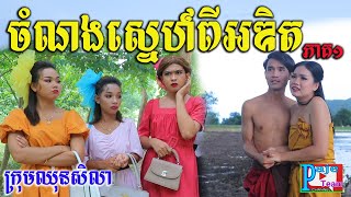 ចំណងស្នេហ៍ពីអឌិត(ភាគ១) ពីនំ Fullo Blasto ,New funny videos from Paje team