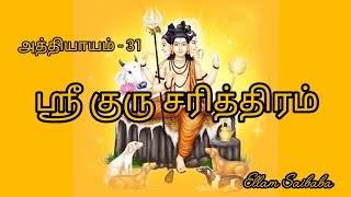 ஸ்ரீ குரு சரித்திரம் | அத்தியாயம் - 31 | Shri Guru Charitra Chapter-31 | ‎@EllamSaibaba