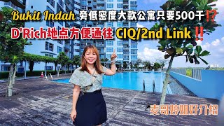 【JB Property新山直播看房】Bukit Indah旁低密度大款公寓只要500千⁉️D'Rich地点方便通往CIQ/2nd Link‼️