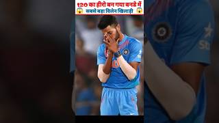 T20 का हीरो बन गया वनडे में विलन😱//#shorts #short #ytshorts #viral #viralshort #trending