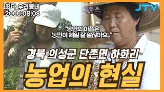 [떴다 우리동네] 우리동네 늬우스\u0026특산물 l 경북 의성군 단촌면 하화리(3)