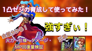 【ドラクエタクト】1凸ゼシカ育成して使ってみた！強すぎぃ！火力・仕様・ダメージ・MP回復量検証！1動画で全部分かる！