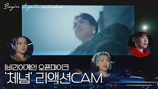 [미공개] 이영현 '체념'♬ 제이미X수현X이하이 리액션 버전 #오픈마이크