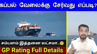 கப்பலில் வேலைக்கு சேர்வது எப்படி|சம்பளம் இத்தனை லட்சமா..! #gprating #merchantnavy