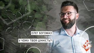 У чому твоя цінність?  -  Олег Богомаз