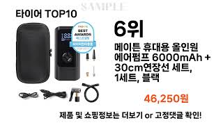 요즘대세 타이어 TOP10 l 잘나가는 인기상품 꿀매물 핫아이템 추천