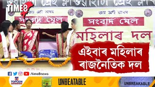 ৰাজ্যত আত্মপ্ৰকাশ প্ৰথমটো মহিলাৰ ৰাজনৈতিক দলৰ