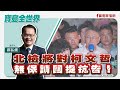 【寶島全世界】北檢將對柯文哲無保請回提抗告！ ｜鄭弘儀主持 2024/09/03