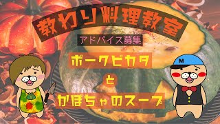 【教わり料理教室】ポークピカタとかぼちゃのスープを作ってみよう☺【生配信】