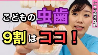 【保存版】こども時代に最も虫歯ができる歯　４選｜0〜15歳まで完全解説｜知ってるだけでこどもの歯の将来が大きく変わる！