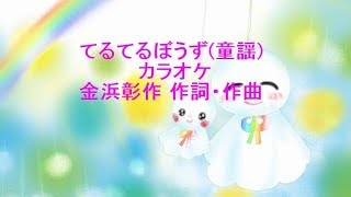 てるてるぼうず(童謡)カラオケ