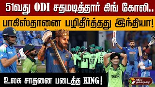 51வது ODI சதமடித்தார் கிங் கோலி..பாகிஸ்தானை பழிதீர்த்தது இந்தியா! உலக சாதனை படைத்த KING! | PTD