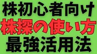 【株初心者向け】株をする人みんな使ってる「株探」の使い方！みんな通る道！