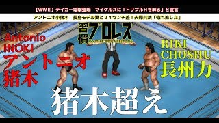 【新日本】アントニオ猪木 vs 長州力【ファイプロワールド】Antonio INOKI vs RIKI CHOSHU