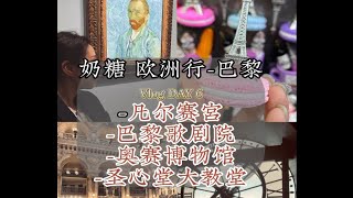 巴黎 vlog 真正体会“凡尔赛”一词含义