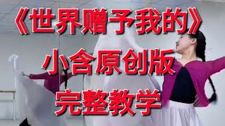 网红舞《世界赠予我的》小含原创完整版教学 #王菲演唱