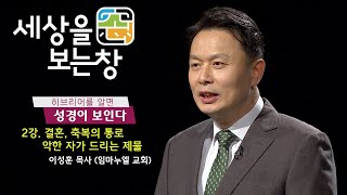 히브리어를 알면 성경이 보인다(이성훈 목사) - 세상을 보는 창 2회