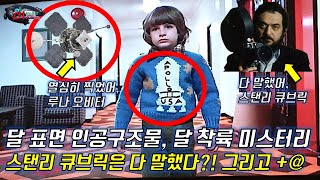 [ UFO/UAP/외계인 극강 미스터리 ]  달 표면 인공 구조물, 달착륙 미스터리, 스탠리 큐브릭 감독은 다 말했다구? + 극강 배경 지식까지.  [미스터리]