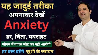 चली जाएगी जीवन से डर, चिंता, घबराहट, बढ़ने लगेंगे Happy Hormones रात दिन |