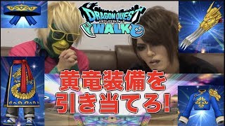 【ドラクエウォーク】運試し!?黄竜装備を引き当てろ!!【DQW】