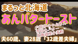 妻の大好物、あんバタートースト🧈　夫60歳、妻28歳　「32歳年の差夫婦」