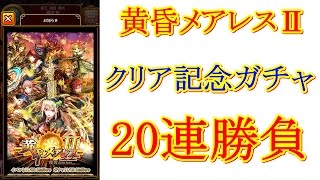 【実況】【黒猫のウィズ】黄昏メアレスクリア記念20連勝負！