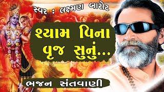 Shyam Vina Varj Sunu Lage... - LAXMAN BAROT || Prachin Bhajan - Santvani